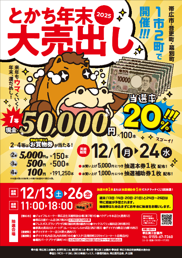 とかち年末大売出し2025ポスター画像